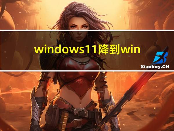 windows11降到win10的相关图片