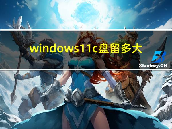 windows11c盘留多大合适的相关图片