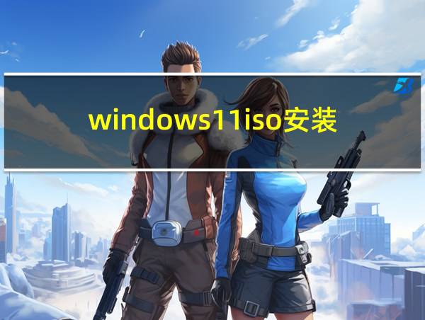 windows11iso安装的相关图片