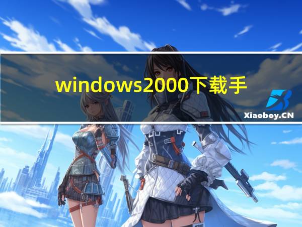 windows2000下载手机版的相关图片