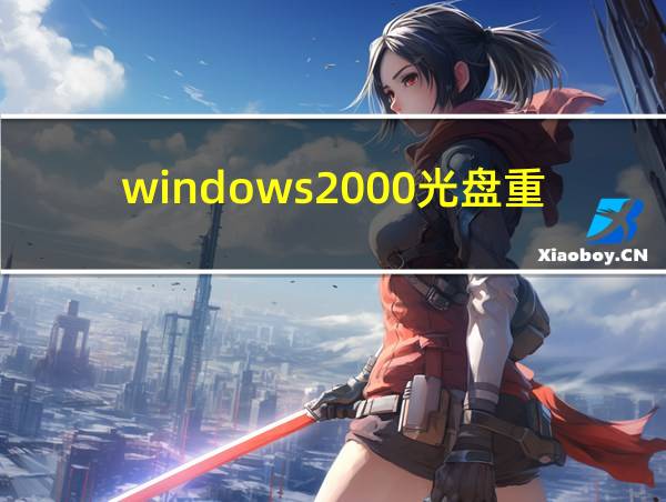 windows2000光盘重装的相关图片