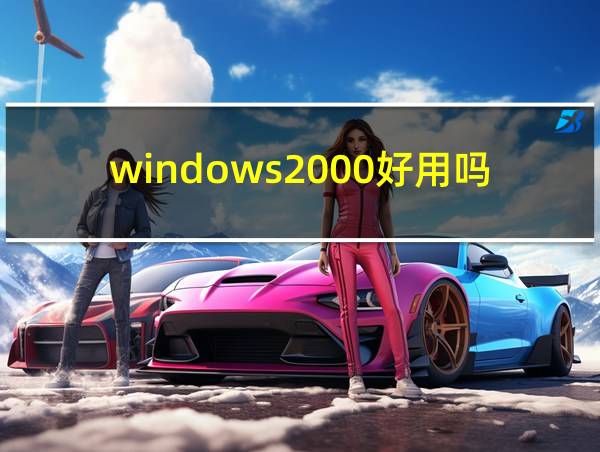 windows2000好用吗的相关图片