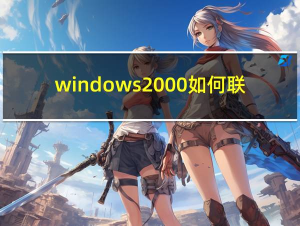 windows2000如何联网的相关图片