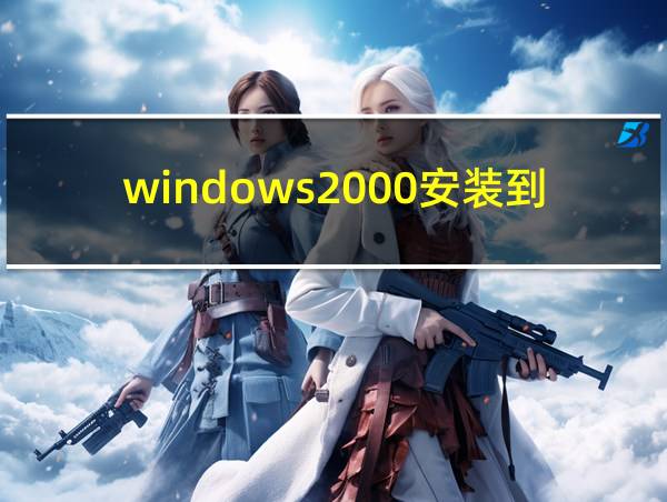 windows2000安装到u盘的相关图片