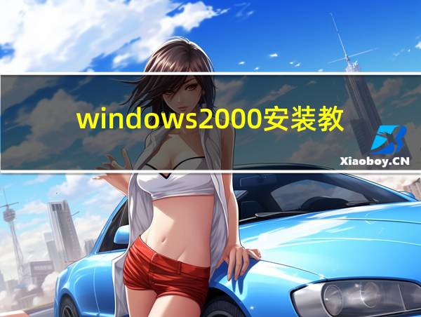 windows2000安装教程的相关图片