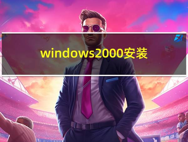 windows2000安装的相关图片