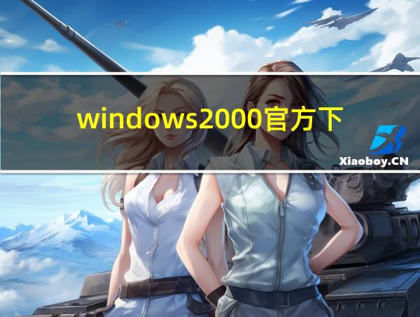 windows2000官方下载的相关图片