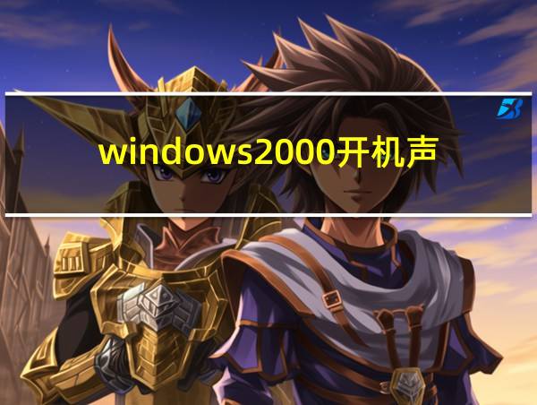 windows2000开机声音的相关图片