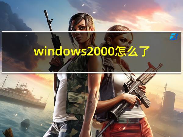 windows2000怎么了的相关图片