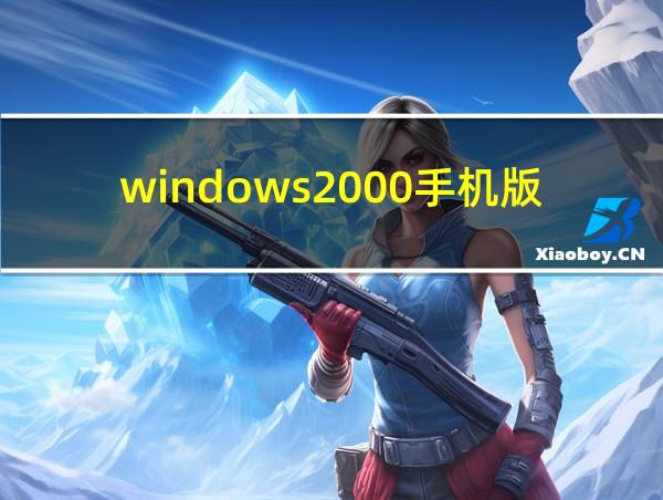 windows2000手机版下载的相关图片