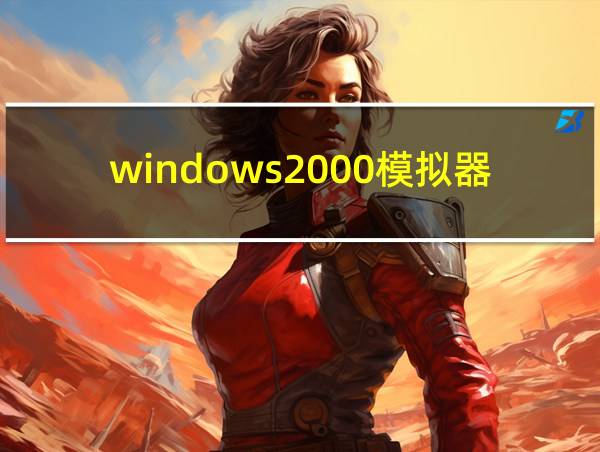 windows2000模拟器安卓版的相关图片