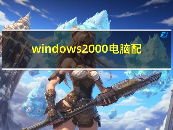 windows2000电脑配置的相关图片