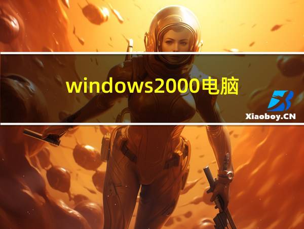 windows2000电脑的相关图片