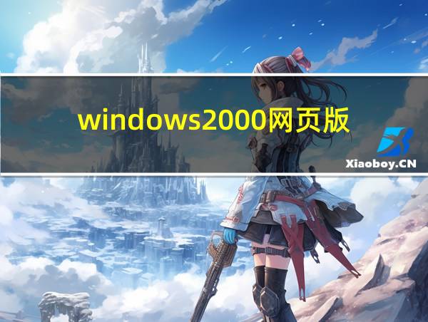 windows2000网页版的相关图片