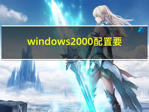 windows2000配置要求的相关图片