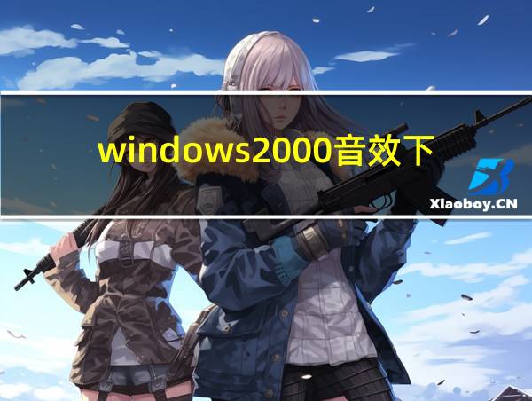 windows2000音效下载的相关图片