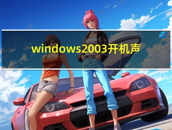 windows2003开机声音的相关图片