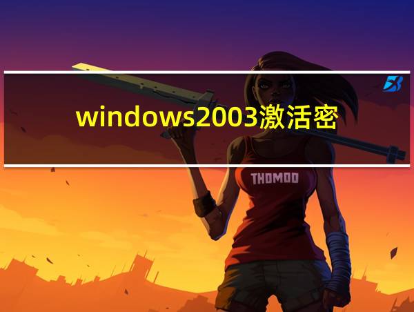 windows2003激活密钥的相关图片