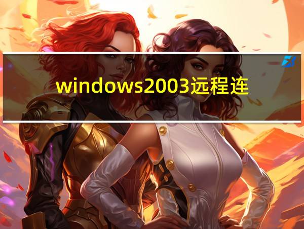 windows2003远程连接的相关图片