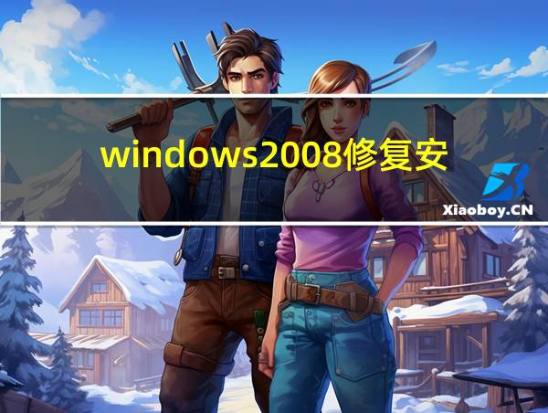 windows2008修复安装的相关图片