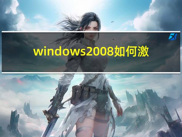 windows2008如何激活的相关图片