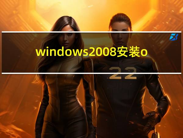 windows2008安装oracle11g的相关图片