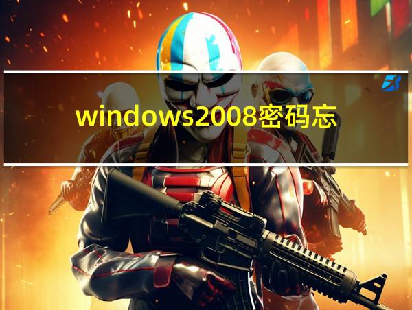 windows2008密码忘记的相关图片