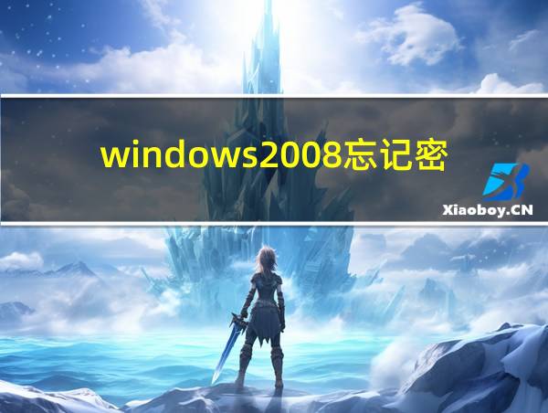 windows2008忘记密码的相关图片