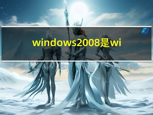 windows2008是win7吗的相关图片