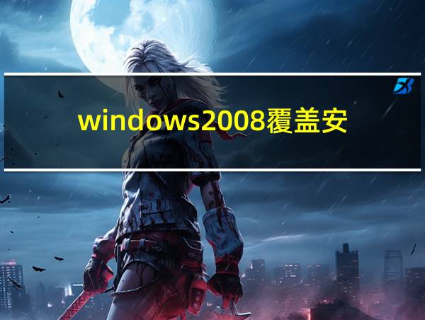 windows2008覆盖安装的相关图片