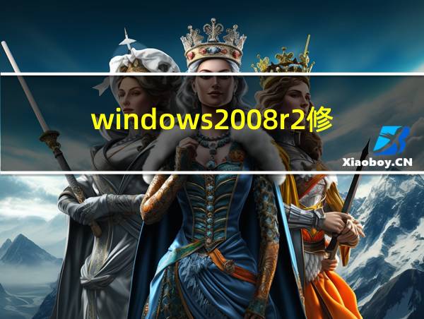 windows2008r2修复引导的相关图片