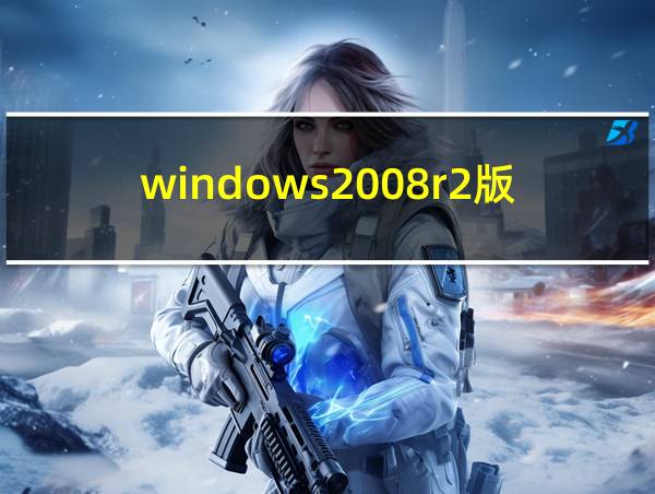 windows2008r2版本区别的相关图片