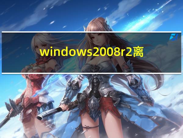 windows2008r2离线激活的相关图片