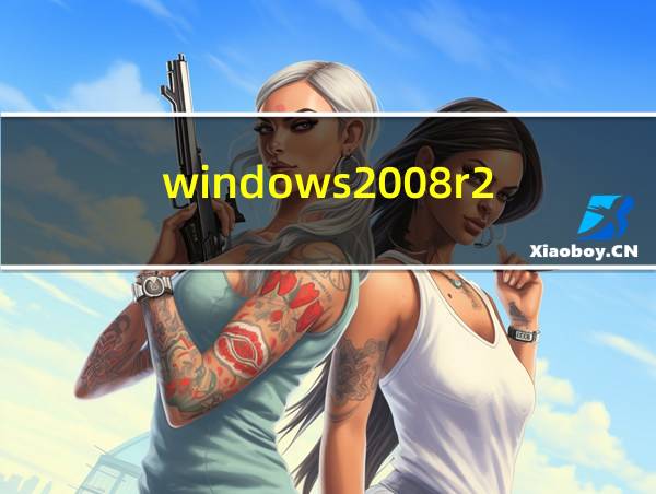 windows2008r2的相关图片