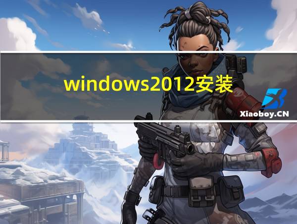 windows2012安装的相关图片