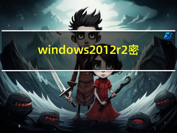 windows2012r2密钥的相关图片