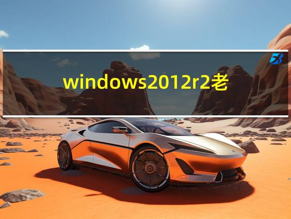 windows2012r2老是重启的相关图片