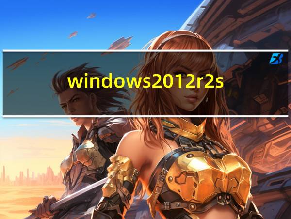 windows2012r2standard激活码的相关图片