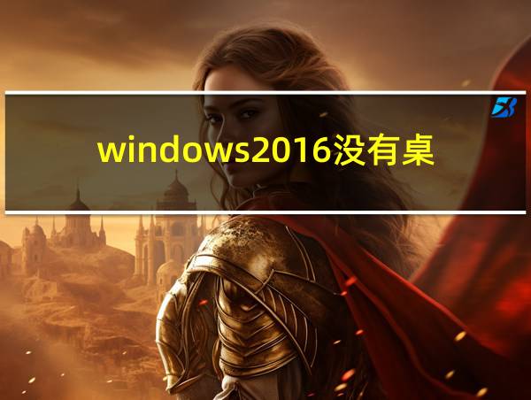 windows2016没有桌面的相关图片