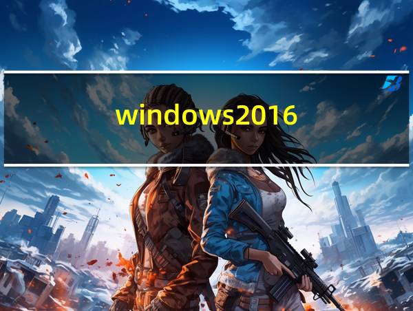 windows2016的相关图片