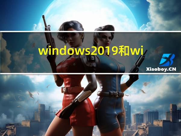 windows2019和windows10的相关图片