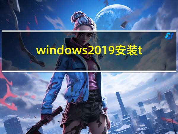 windows2019安装telnet的相关图片