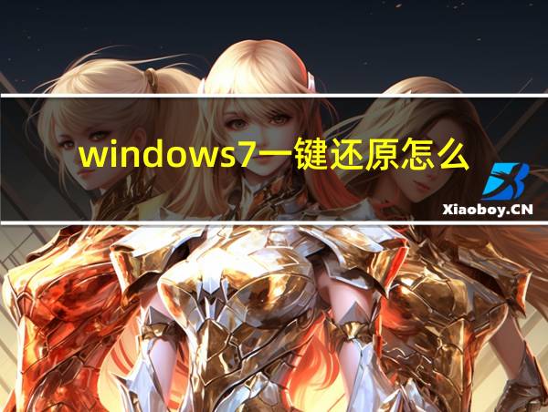 windows7一键还原怎么操作步骤的相关图片