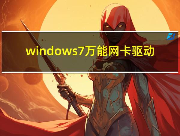 windows7万能网卡驱动下载的相关图片