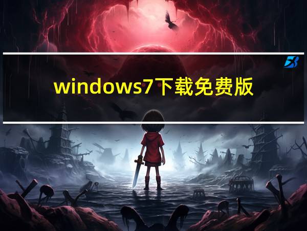 windows7下载免费版的相关图片