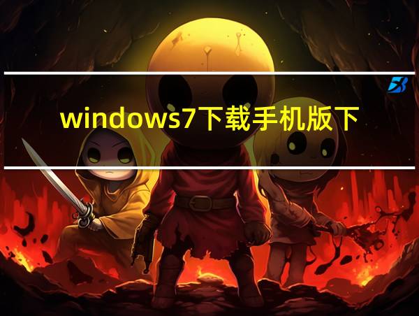 windows7下载手机版下载的相关图片