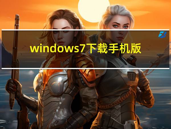 windows7下载手机版的相关图片