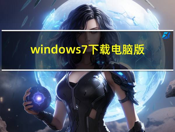 windows7下载电脑版的相关图片