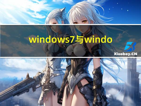 windows7与windows10区别的相关图片