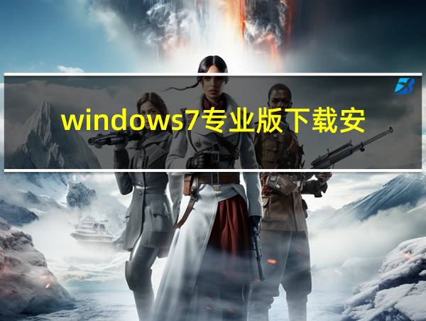 windows7专业版下载安装的相关图片